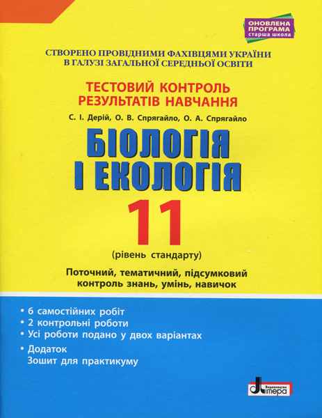 Тестовий контроль результатів навчання. Біологія і Екологія 11 кл. Рівень Стандарту (+Додаток)