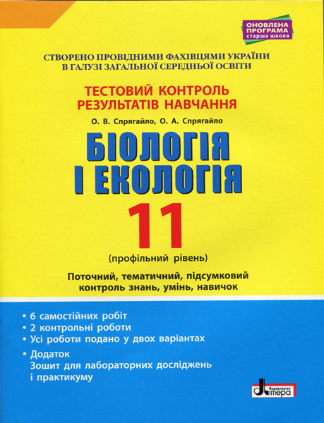 Тестовий контроль результатів навчання. Біологія і Екологія. 11 клас. Профільний рівень + Додаток