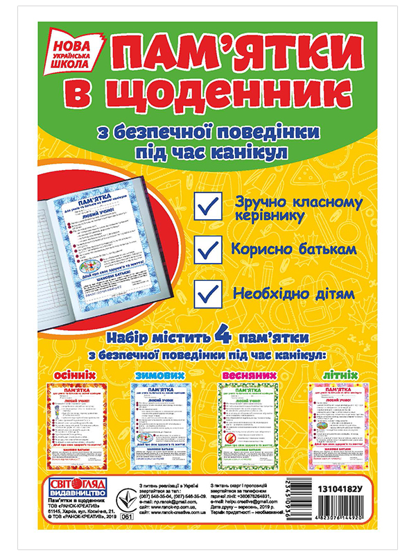 НУШ Набір. Пам'ятки у щоденник з безпечної поведінки під час канікул