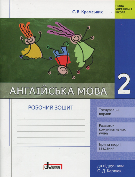 НУШ Англійська мова. 2 клас. Робочий зошит (до підр. О. Д. Карпюк)