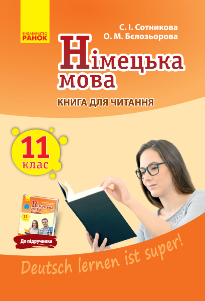 Німецька мова. 11 клас. Книга для читання (до підручника «Німецька мова (11-й рік навчання, рівень стандарту)» для 11 класу ЗЗСО «Deutsch lernen ist super!»)