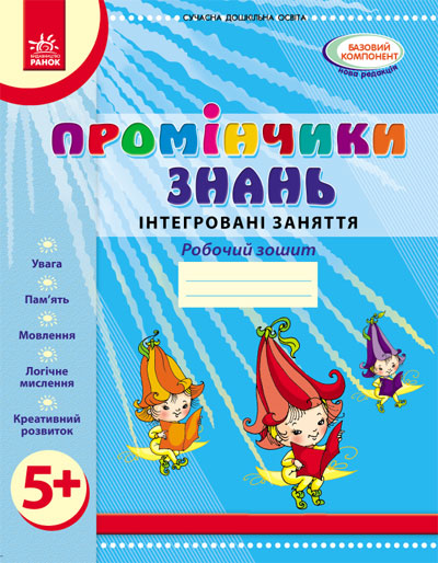 Промінчики знань 5+. Робочий зошит. Інтегровані заняття. До всіх чинних програм