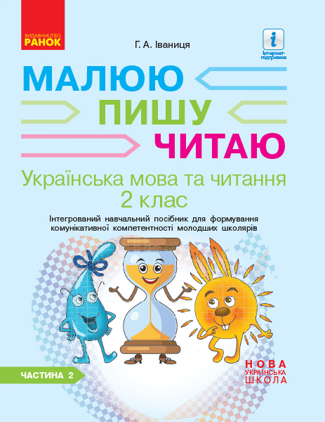 НУШ Українська мова. 2 клас. Інтегрований навчальний посібник для формування комунікативної компетентності молодших школярів (у 2 частинах