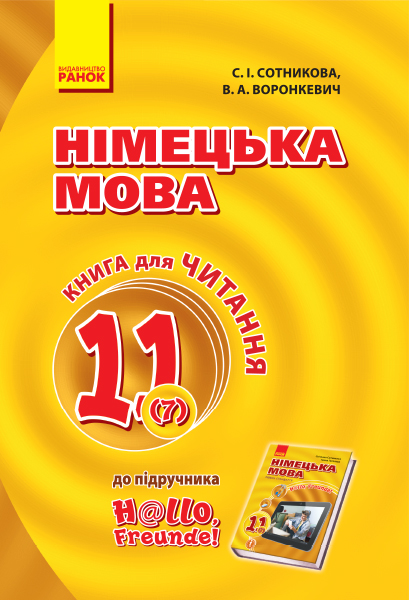 Німецька мова. 11 клас. Книга для читання (до підручника «Німецька мова (7-й рік навчання, рівень стандарту)» для 11 класу ЗЗСО «H@llo, Freunde!»)