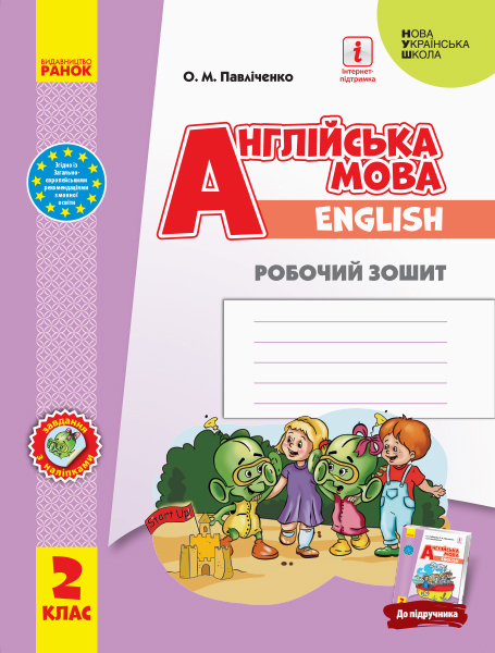 НУШ Англійська мова. 2 клас. Робочий зошит (до підручника «Англійська мова. 2 клас. Start Up!»)