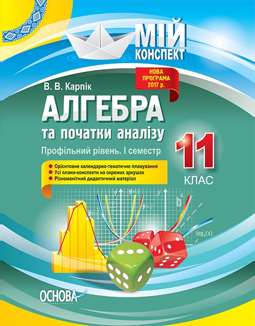 Алгебра та початки аналізу. 11 клас. Профільний рівень. I семестр