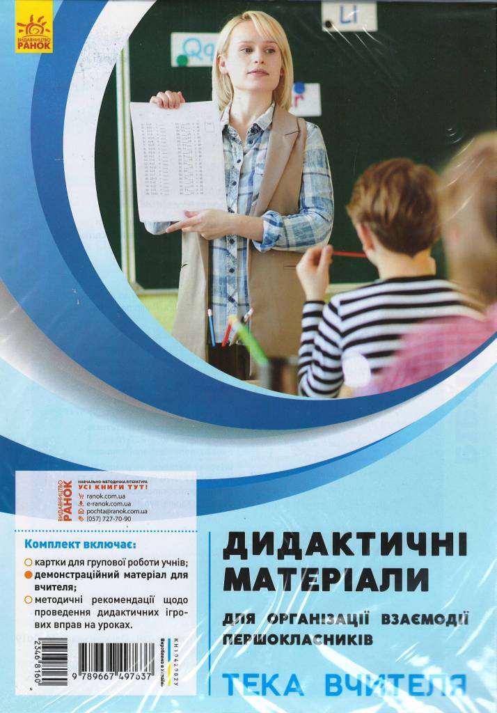 Дидактичні матеріали для організації взаємодії першокласників. Тека вчителя