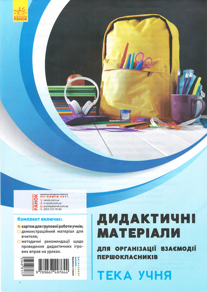 Дидактичні матеріали для організації взаємодії першокласників. Тека учня