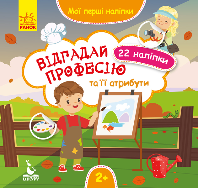 Відгадай професію та її атрибути. Мої перші наліпки