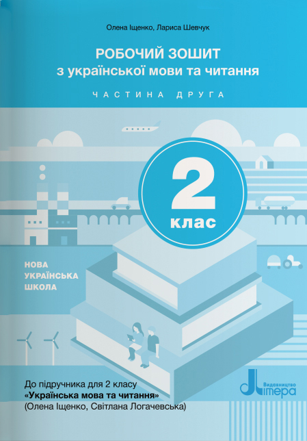 НУШ Робочий зошит з української мови та читання. 2 клас. Частина 2 (до підр. Іщенко О. Л., Логачевська С.П.)