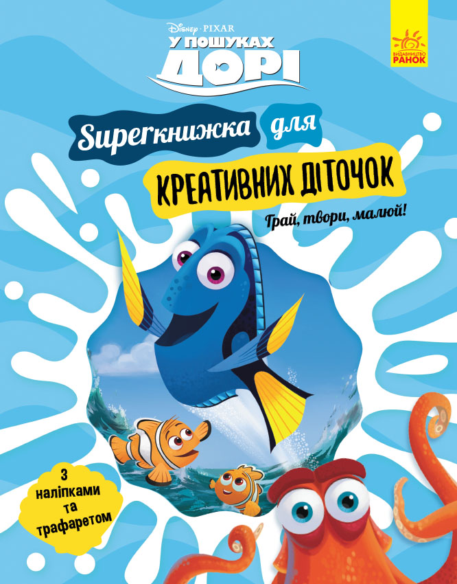 SUPERкнижка для креативних діточок. У пошуках Дорі Disney (українською мовою)