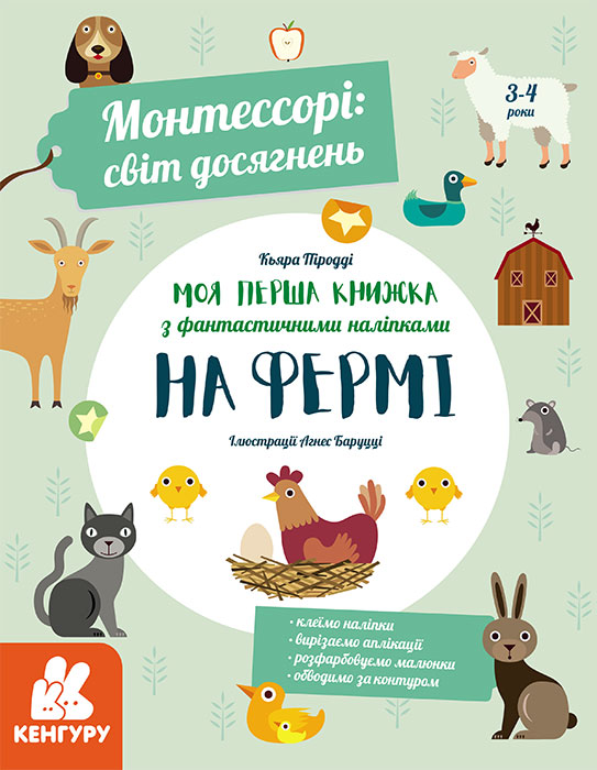 Монтессорі: світ досягнень. Моя перша книга з фантастичними наліпками. На фермі