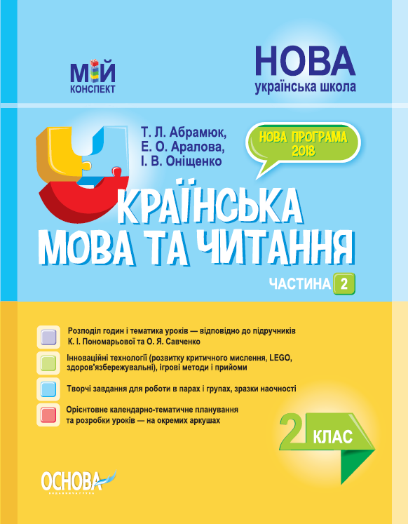 НУШ Українська мова та читання. 2 клас. Частина 2 за підручниками К. І. Пономарьової та О. Я. Савченко