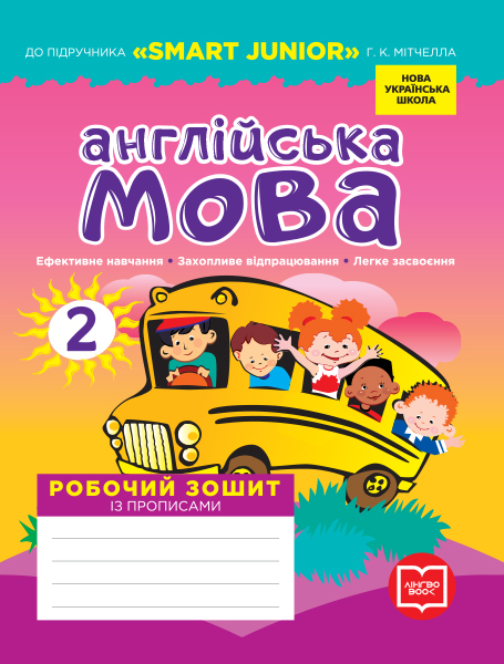 НУШ Англійська мова. 2 клас. Робочий зошит із прописами (до підруч. Г. К. Мітчелла)