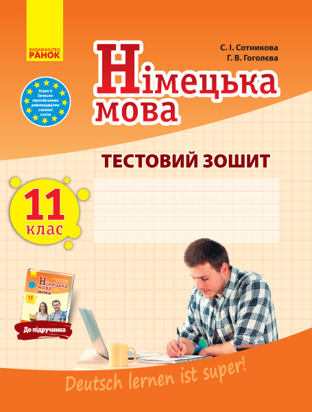 Німецька мова. 11 клас. Тестовий зошит (до підруч. «Німецька мова (11-й рік навчання, рівень стандарту)» для 11 кл. закл. загальн. середн. освіт. «D?