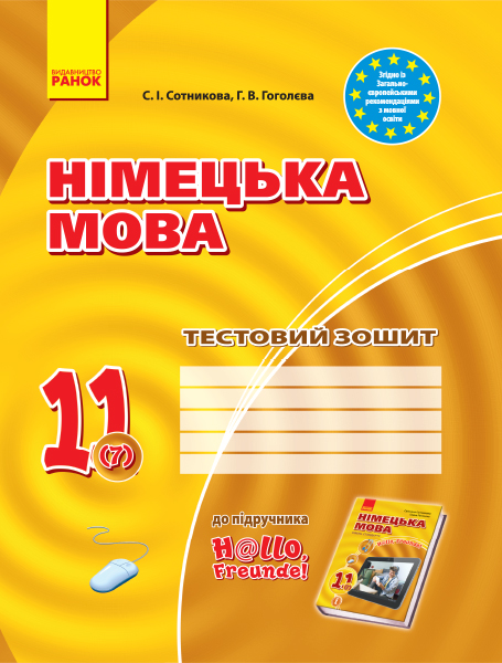 Німецька мова. 11 клас. Тестовий зошит (до підручника «Німецька мова (7-й рік навчання, рівень стандарту)» для 11 класу ЗЗСО “H@llo, Freunde!”)