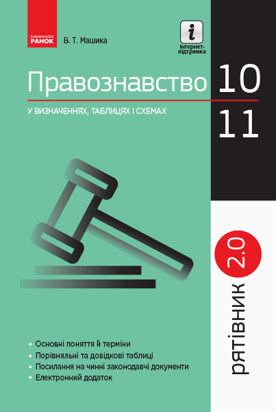 Рятівник 2.0. Правознавство у визначеннях, таблицях і схемах. 10– 11 класи