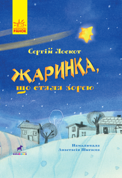 Жаринка, що стала зорею. Книга-картинка