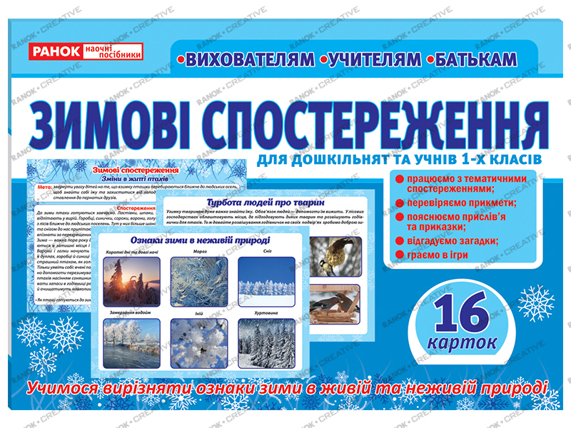 Дидактичний матеріал «Зимові спостереження» для дошкільнят та учнів 1-х класів