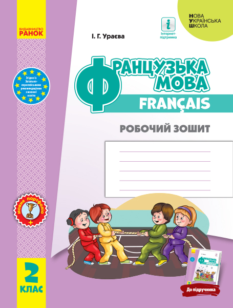 НУШ Французька мова. 2 клас. Робочий зошит (до підручника «Французька мова. 2 клас»)