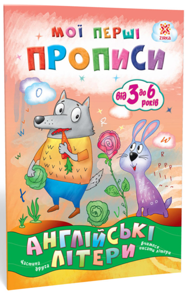 Мої перші прописи. Англійські літери. Частина 2