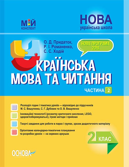 НУШ Українська мова та читання. 2 клас. Частина 2. До підручників М. С. Вашуленка, С. Г. Дубовик та О. В. Вашуленко