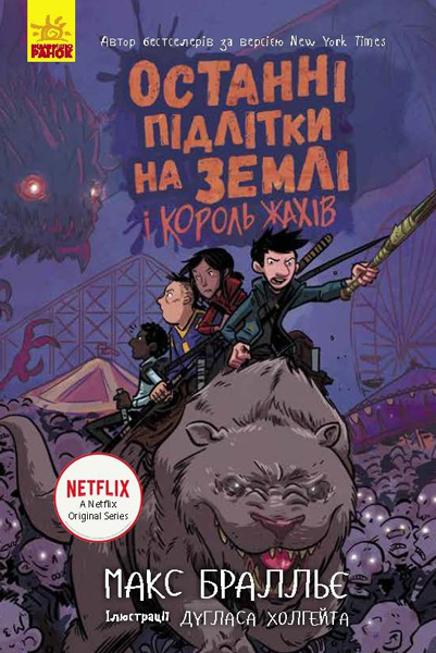 Останні підлітки на Землі та Король Жахів. Книга 3