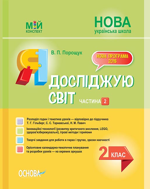 НУШ Я досліджую світ. 2 клас. Частина 2. До підручника Т. Г. Гільберг, С. С. Тарнавської, Н. М. Павич