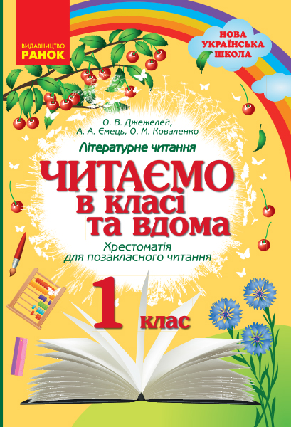 НУШ Читаємо в класі та вдома. 1 клас. Хрестоматія для позакласного читання