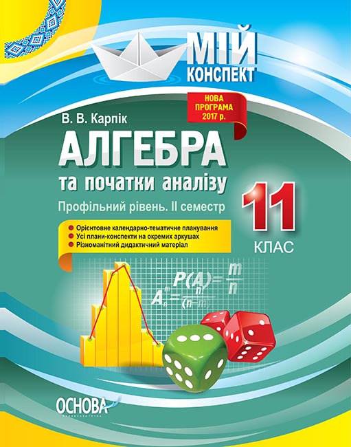 Алгебра та початки аналізу. 11 клас. Профільний рівень. II семестр