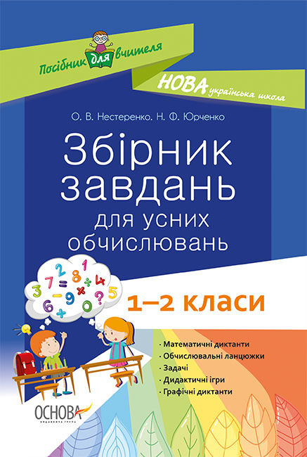 НУШ Збірник завдань для усних обчислювань. 1–2 класи: посібник для вчителя