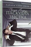 Патрік Мелроуз. Паскудна звістка. Книга 2