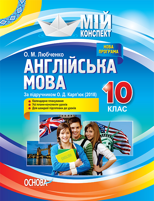 Англійська мова. 10 клас. За підручником О. Д. Кар п’юк