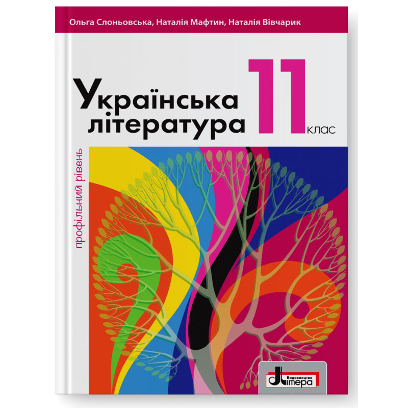 Українська література (профільний рівень). Підручник для 11 класу