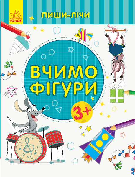 Пиши-лічи. Вчимо фігури. Математика. 3-4 роки