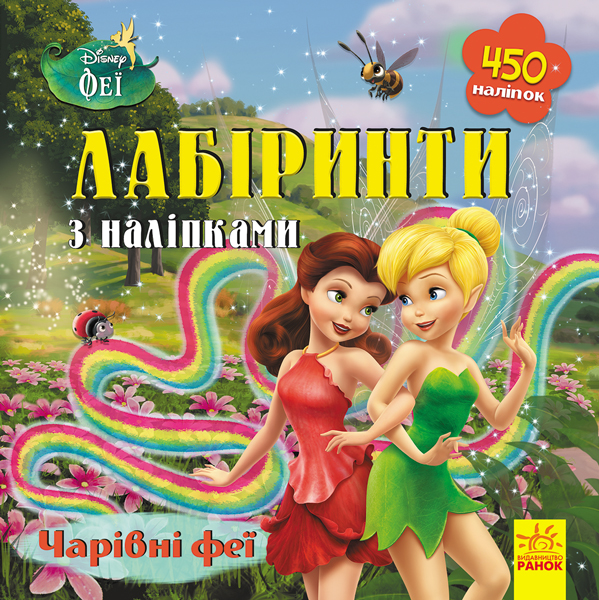 Чарівні феї Disney. Лабіринти з наліпками