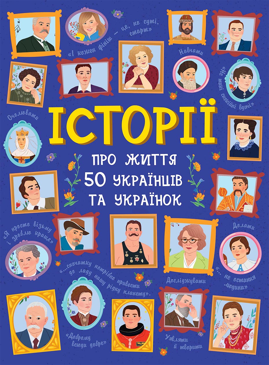 Історії про життя 50 українців та українок