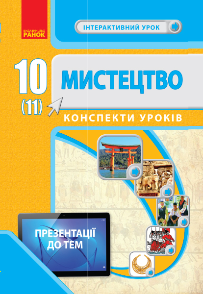 Мистецтво.10(11) клас. Конспекти уроків. Серія «Інтерактивний урок»