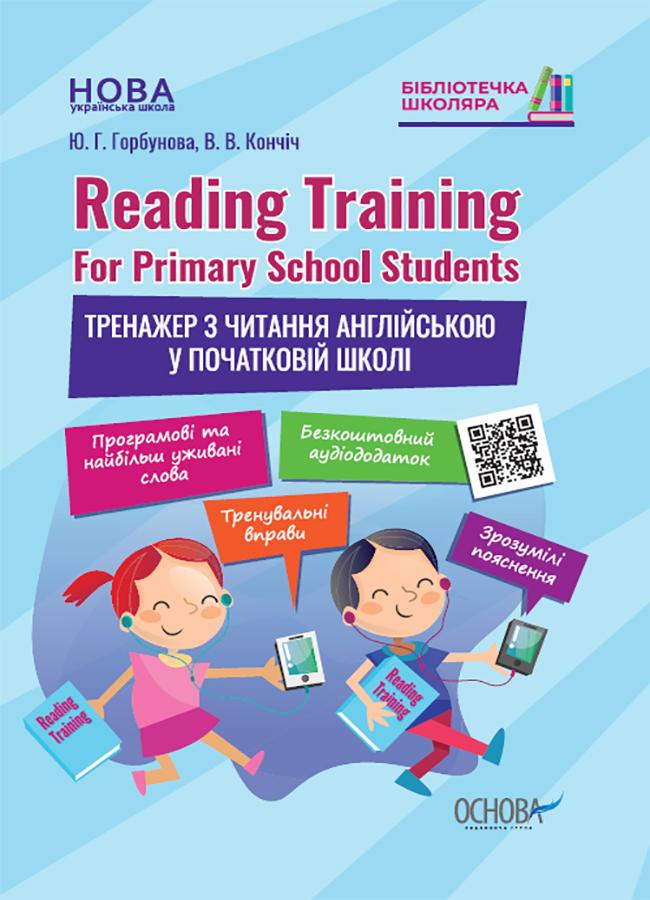 Бібліотечка школяра. Reading Training. For Primary School Students. Тренажер з читання англійською у початковій школі