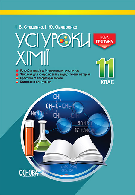 Усі уроки хімії. 11 клас