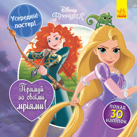 Слідуй за своїми мріями. Принцеси Disney. Головоломки для допитливих