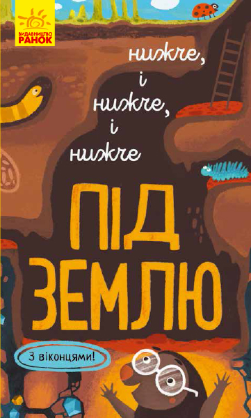 Нижче і нижче і нижче під землю. З віконцями