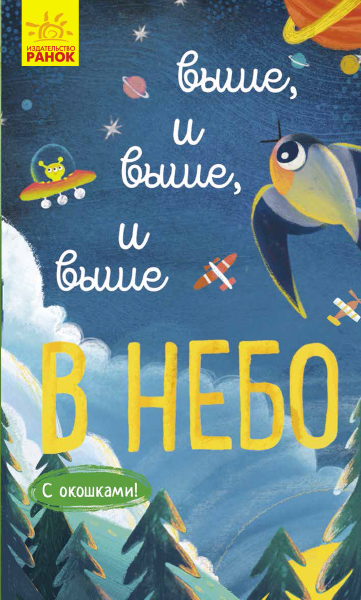 Вище і вище і вище у небо. З віконцями (російською мовою)