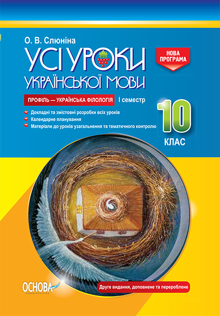 Усі уроки української мови. 10 клас. І семестр. Нова програма. Серія «Усі уроки»