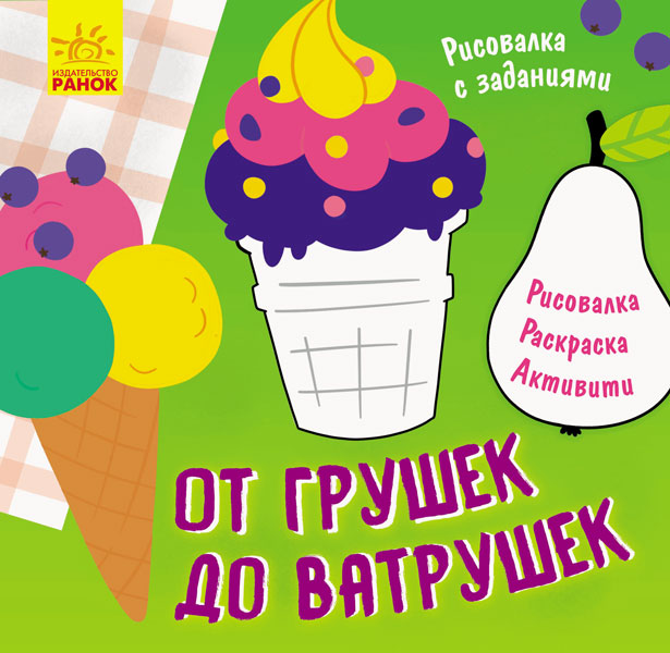 Малювалка із завданнями. Від грушок до ватрушок (російською мовою)