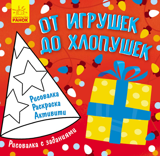 Малювалка із завданнями. Від іграшок до хлопавок (російською мовою)