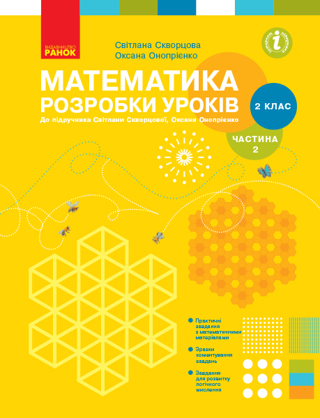 НУШ Математика. 2 клас. Розробки уроків до підручника Світлани Скворцової, Оксани Онопрієнко. У 2 частинах. ЧАСТИНА 2