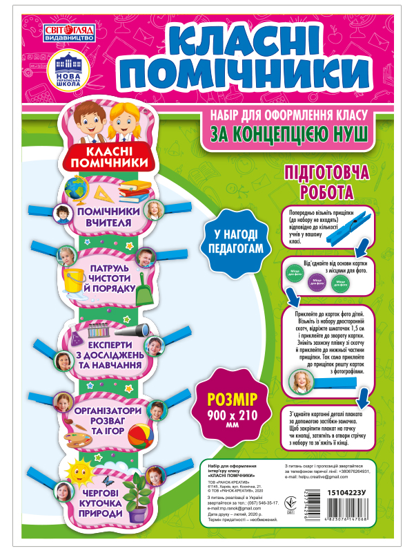 НУШ Набір. Класні помічники