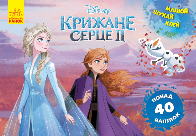 Крижане серце 2 Frozen. Анна та Ельза. Малюй, шукай, клей  (українською мовою)