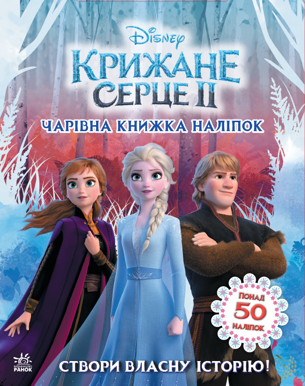 Створи власну історію! Чарівна книжка. Крижане серце 2 Disney